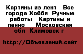 Картины из лент - Все города Хобби. Ручные работы » Картины и панно   . Московская обл.,Климовск г.